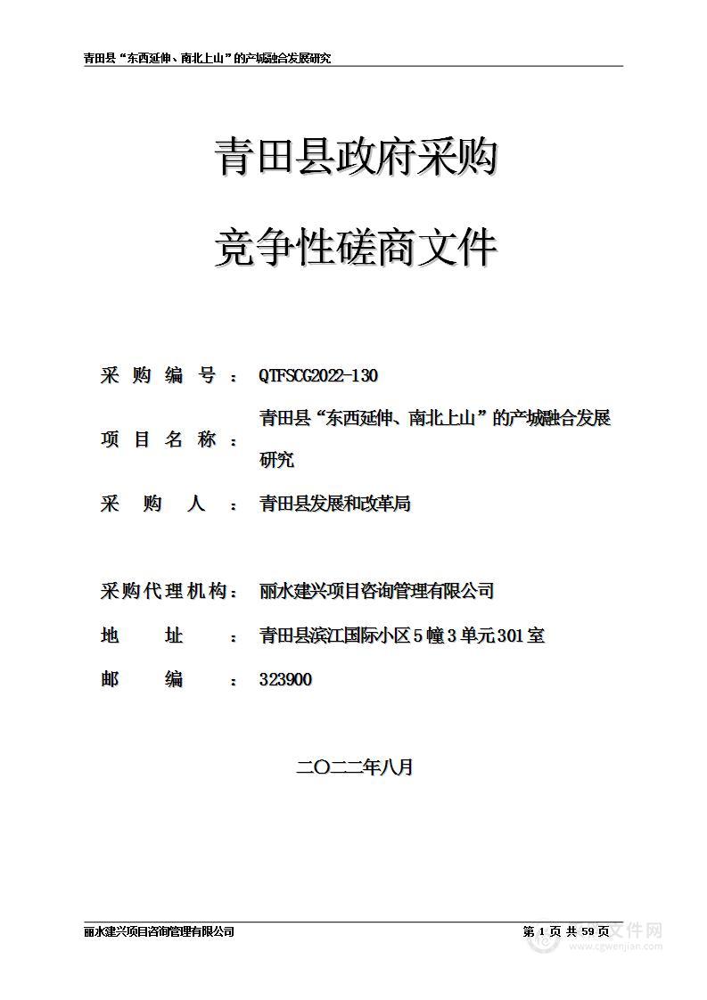 青田县发展和改革局青田县“东西延伸、南北上山”的产城融合发展研究项目