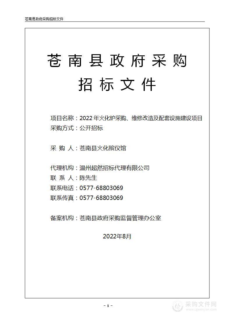 2022年火化炉采购、维修改造及配套设施建设项目