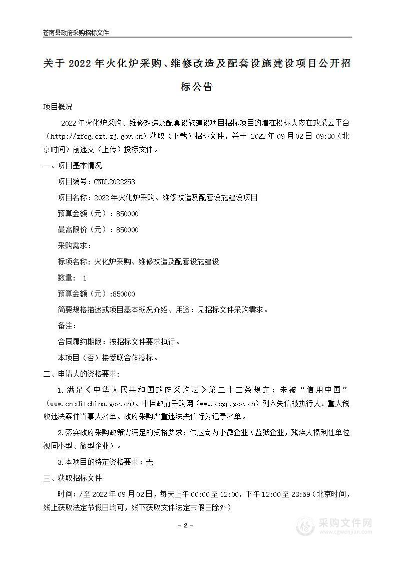 2022年火化炉采购、维修改造及配套设施建设项目