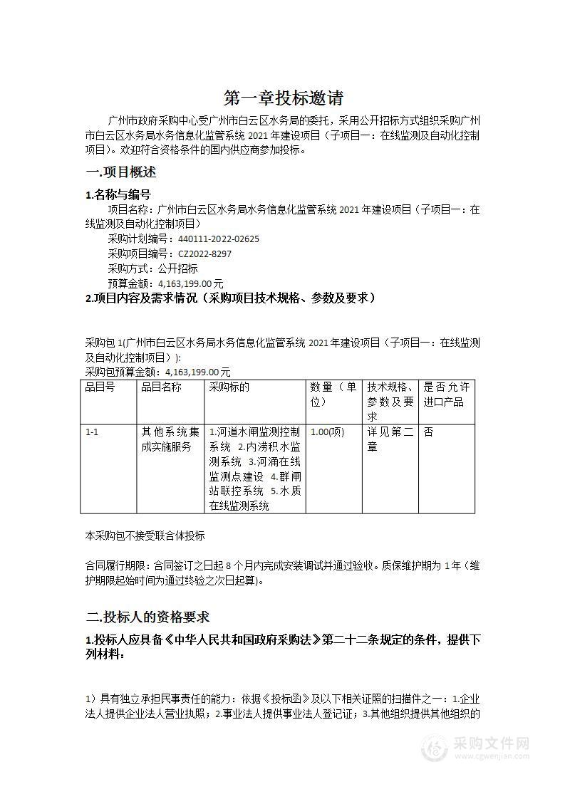 广州市白云区水务局水务信息化监管系统2021年建设项目