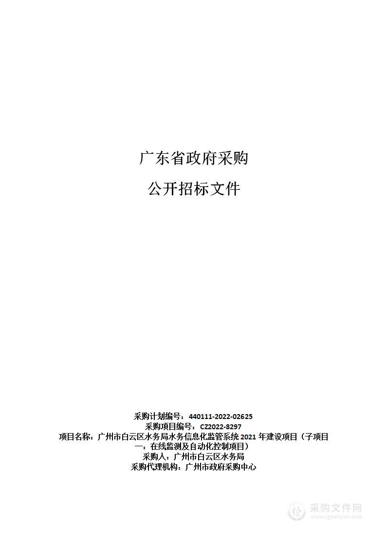 广州市白云区水务局水务信息化监管系统2021年建设项目