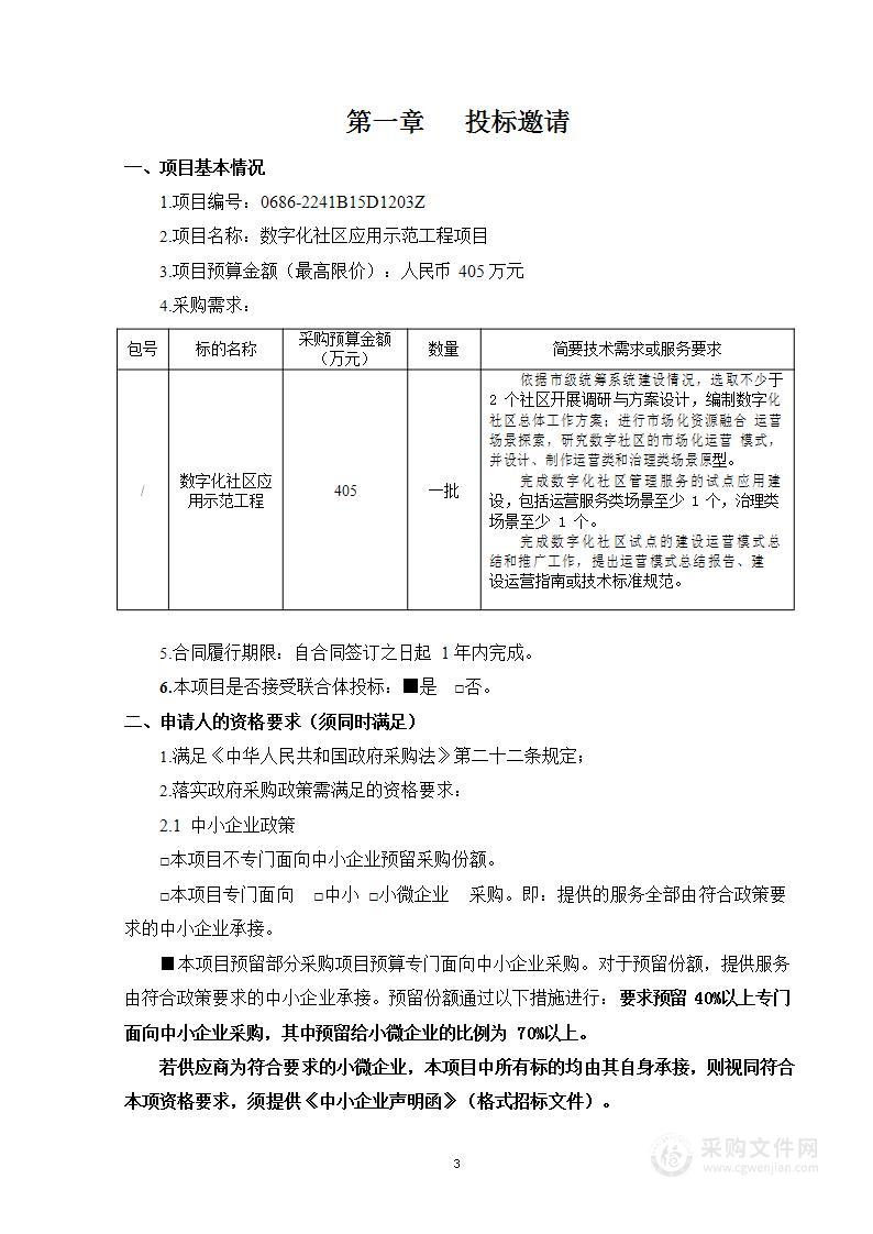 数字化社区应用示范工程项目