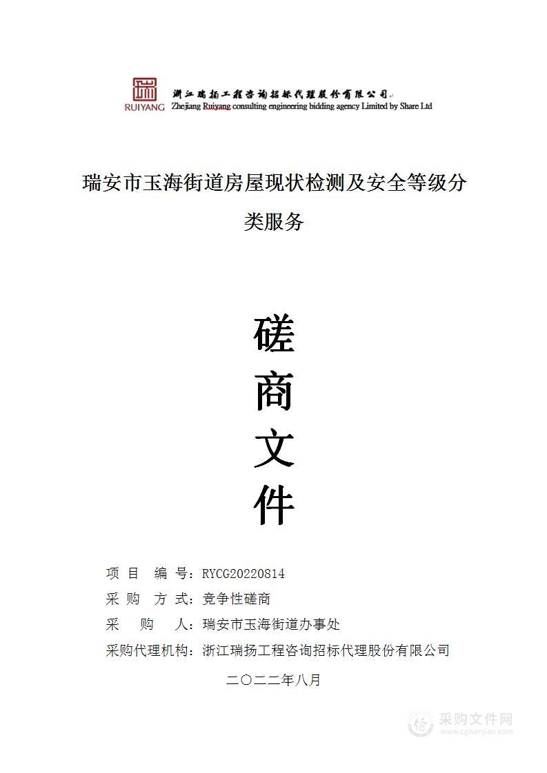 瑞安市玉海街道房屋现状检测及安全等级分类服务