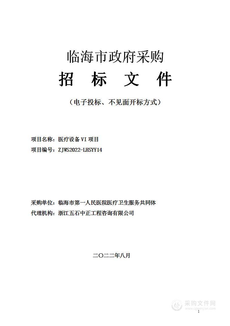 临海市第一人民医院医疗卫生服务共同体医疗设备VI项目