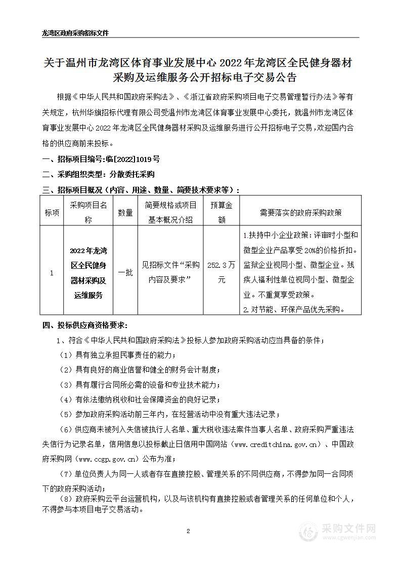 2022年龙湾区全民健身器材采购及运维服务