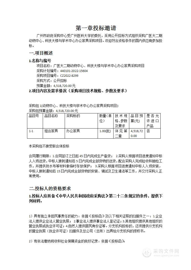 广医大二期动物中心、科技大楼与学术中心办公家具采购项目