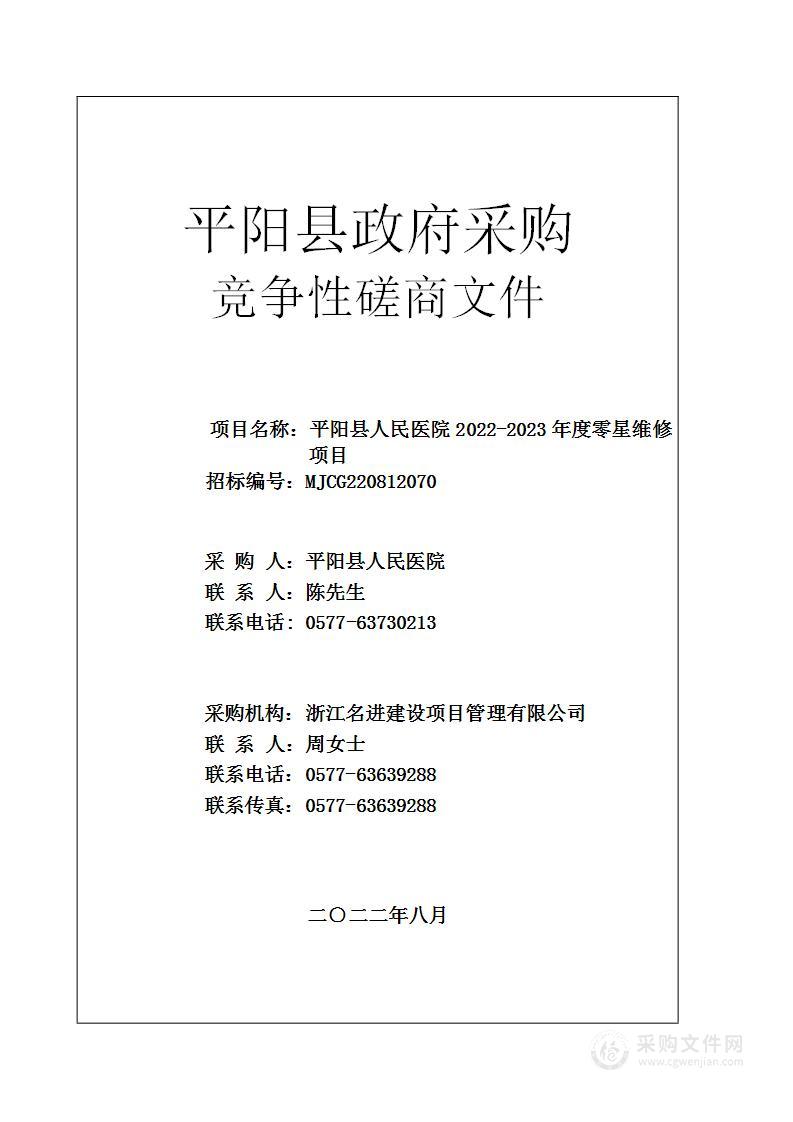 平阳县人民医院2022-2023年度零星维修项目