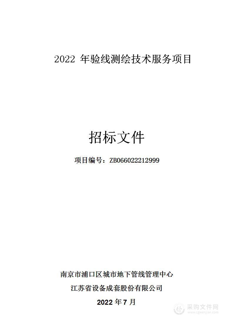 2022年验线测绘技术服务项目