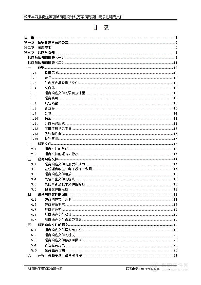 松阳县西屛街道美丽城镇建设行动方案编制项目