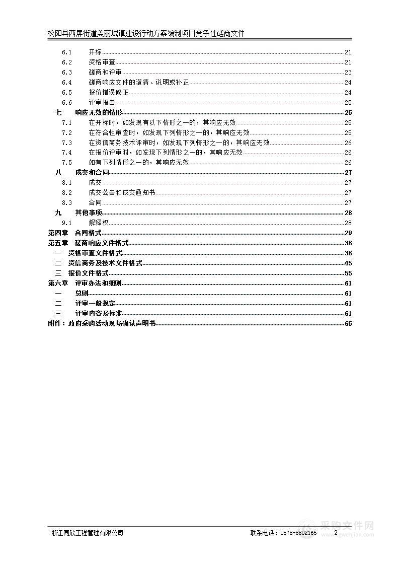 松阳县西屛街道美丽城镇建设行动方案编制项目