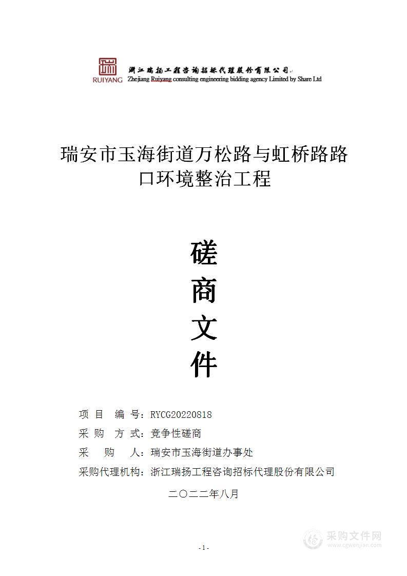 瑞安市玉海街道万松路与虹桥路路口环境整治工程