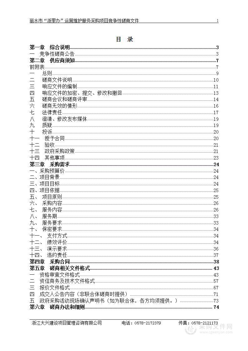 丽水市“浙里办”运营维护服务采购项目