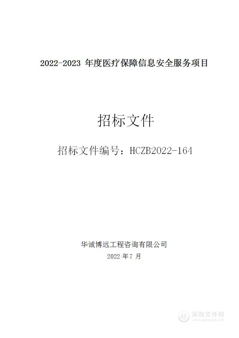 2022-2023年度医疗保障信息安全服务项目