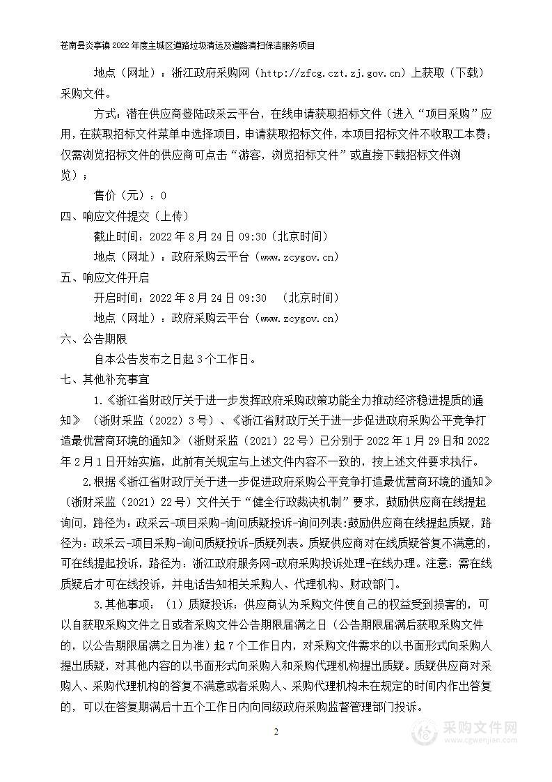 苍南县炎亭镇2022年度主城区道路垃圾清运及道路清扫保洁服务项目