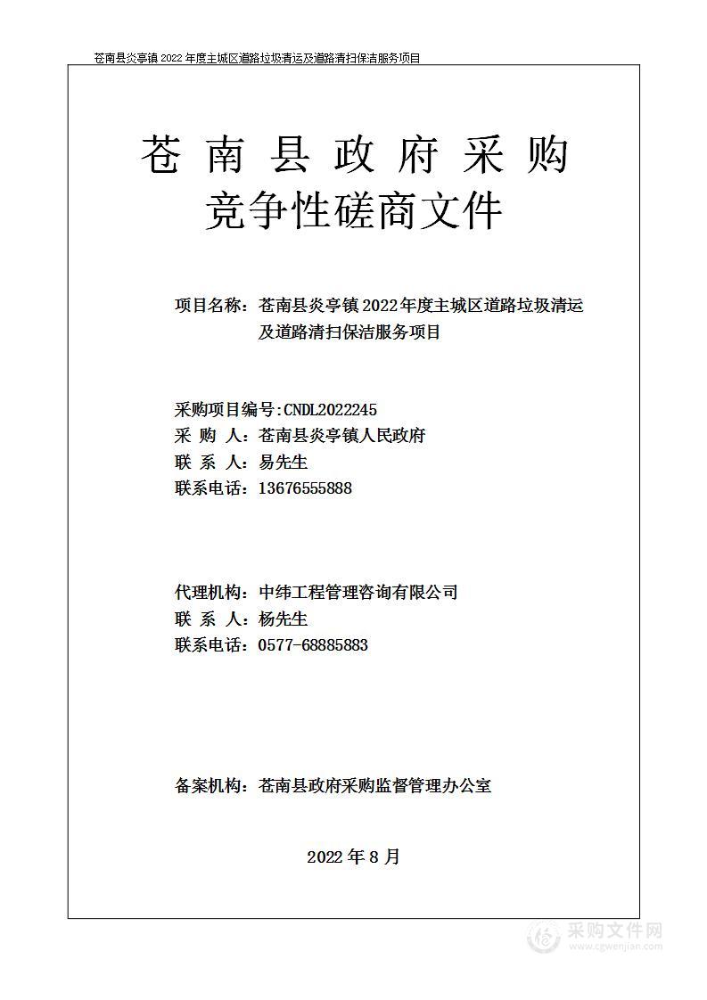 苍南县炎亭镇2022年度主城区道路垃圾清运及道路清扫保洁服务项目