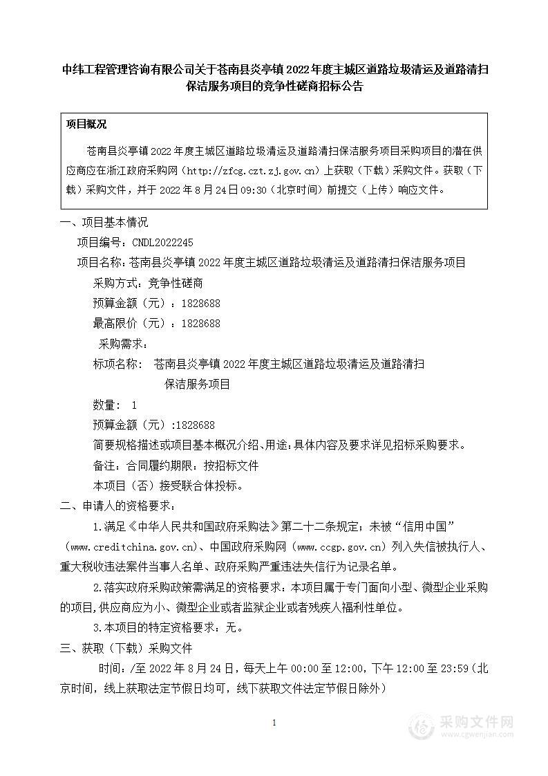 苍南县炎亭镇2022年度主城区道路垃圾清运及道路清扫保洁服务项目