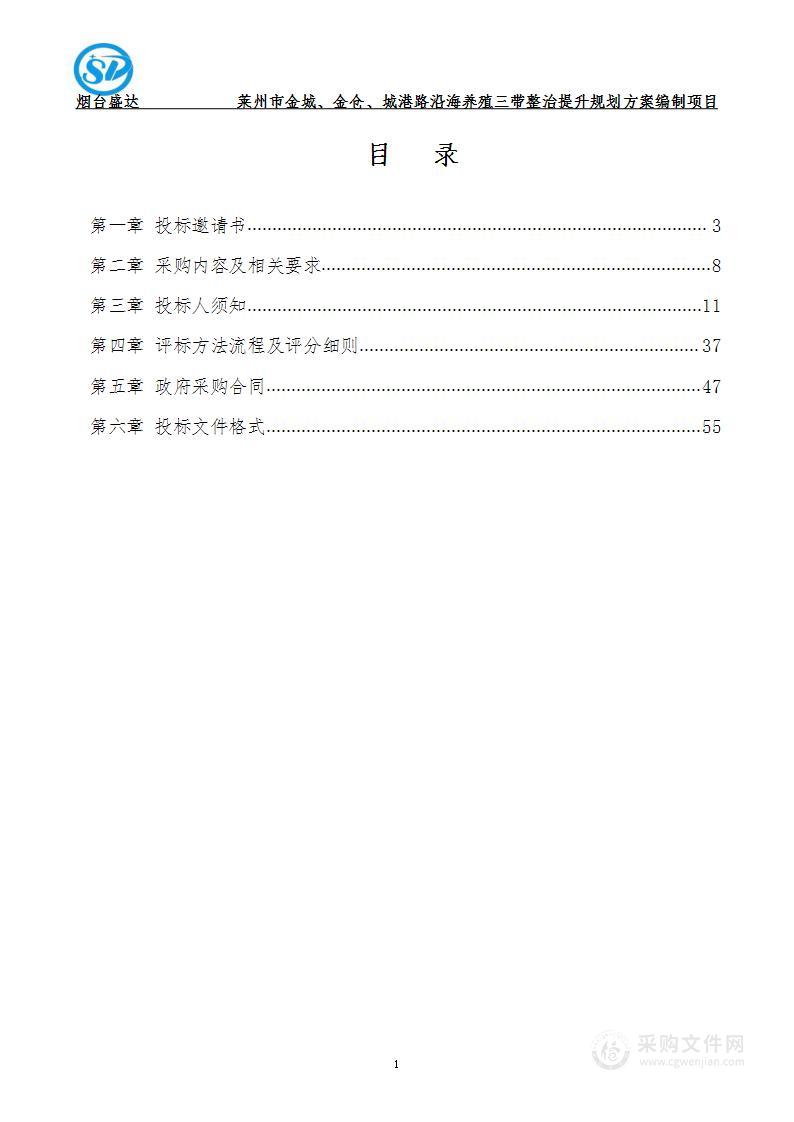 莱州市金城、金仓、城港路沿海养殖三带整治提升规划方案编制项目