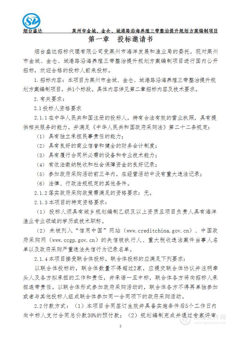 莱州市金城、金仓、城港路沿海养殖三带整治提升规划方案编制项目