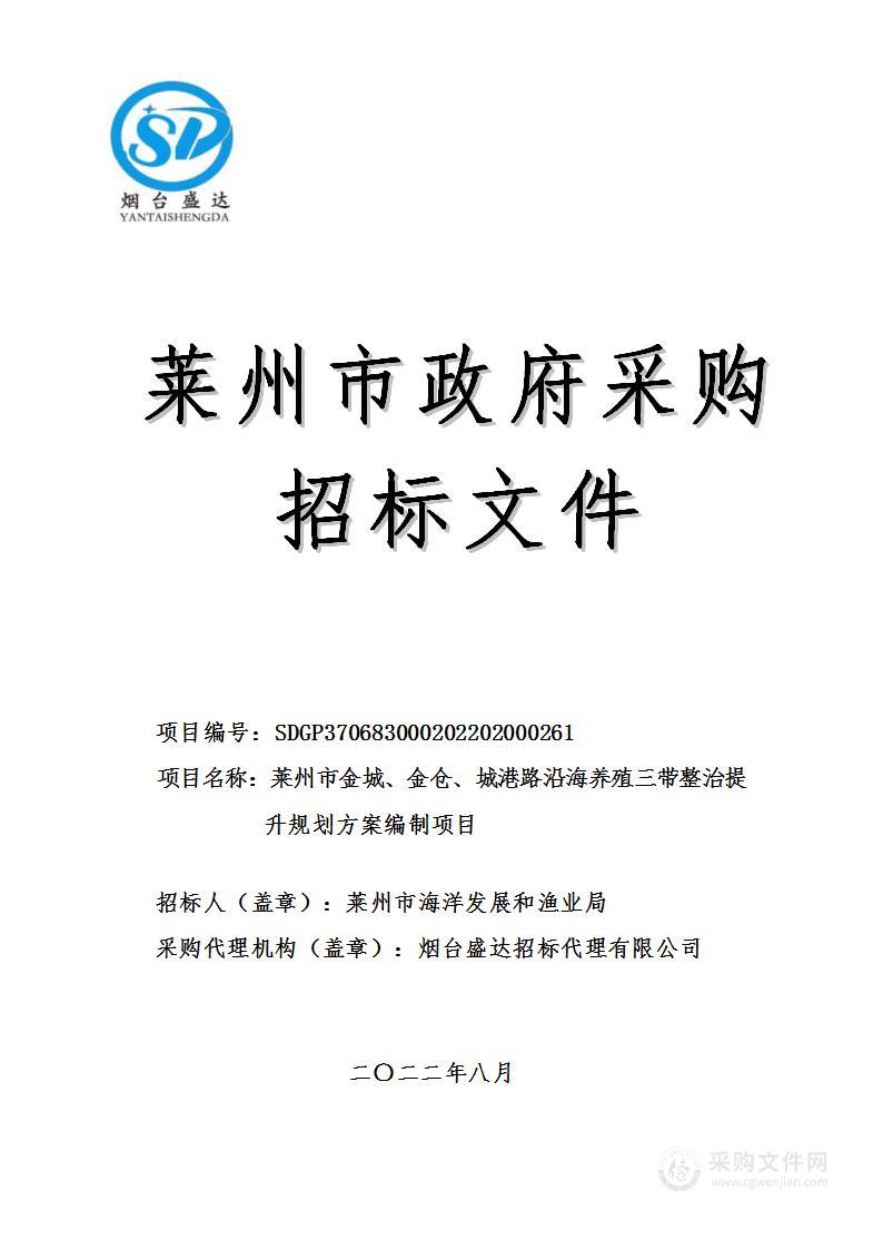 莱州市金城、金仓、城港路沿海养殖三带整治提升规划方案编制项目