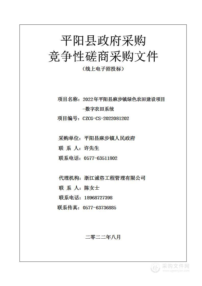 2022年平阳县麻步镇绿色农田建设项目-数字农田系统