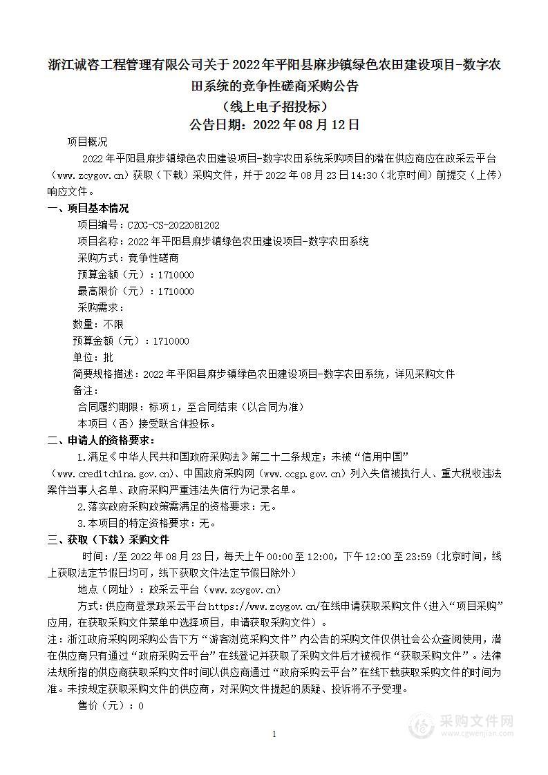 2022年平阳县麻步镇绿色农田建设项目-数字农田系统