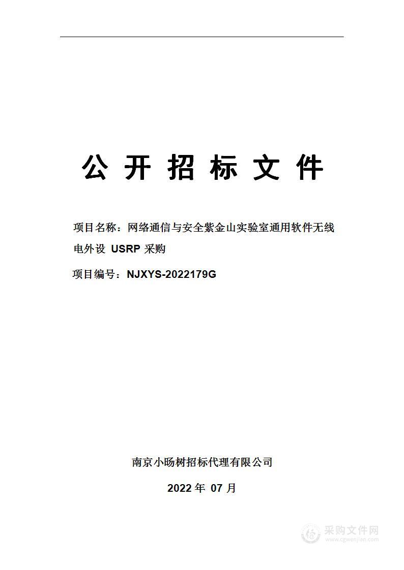 网络通信与安全紫金山实验室通用软件无线电外设USRP采购