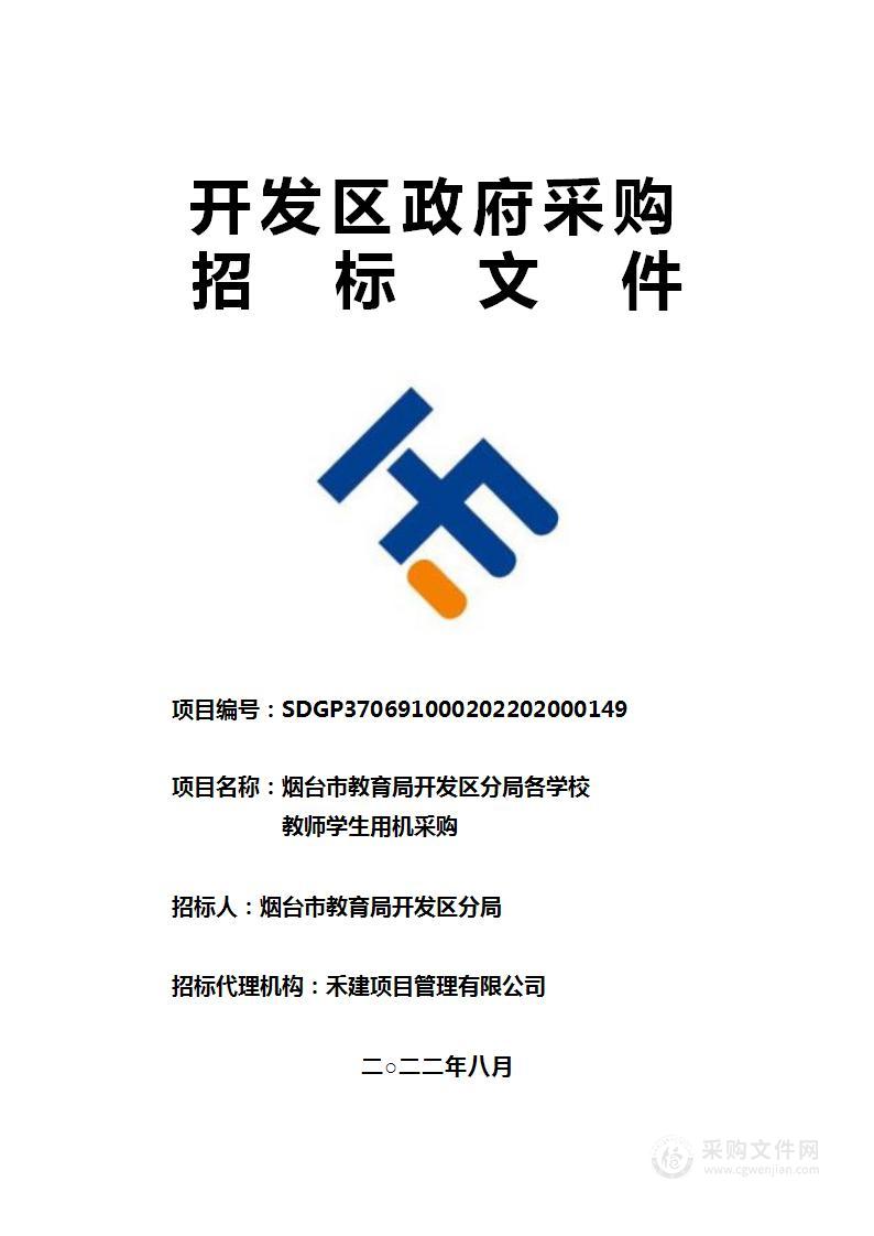 烟台市教育局开发区分局各学校教师学生用机采购