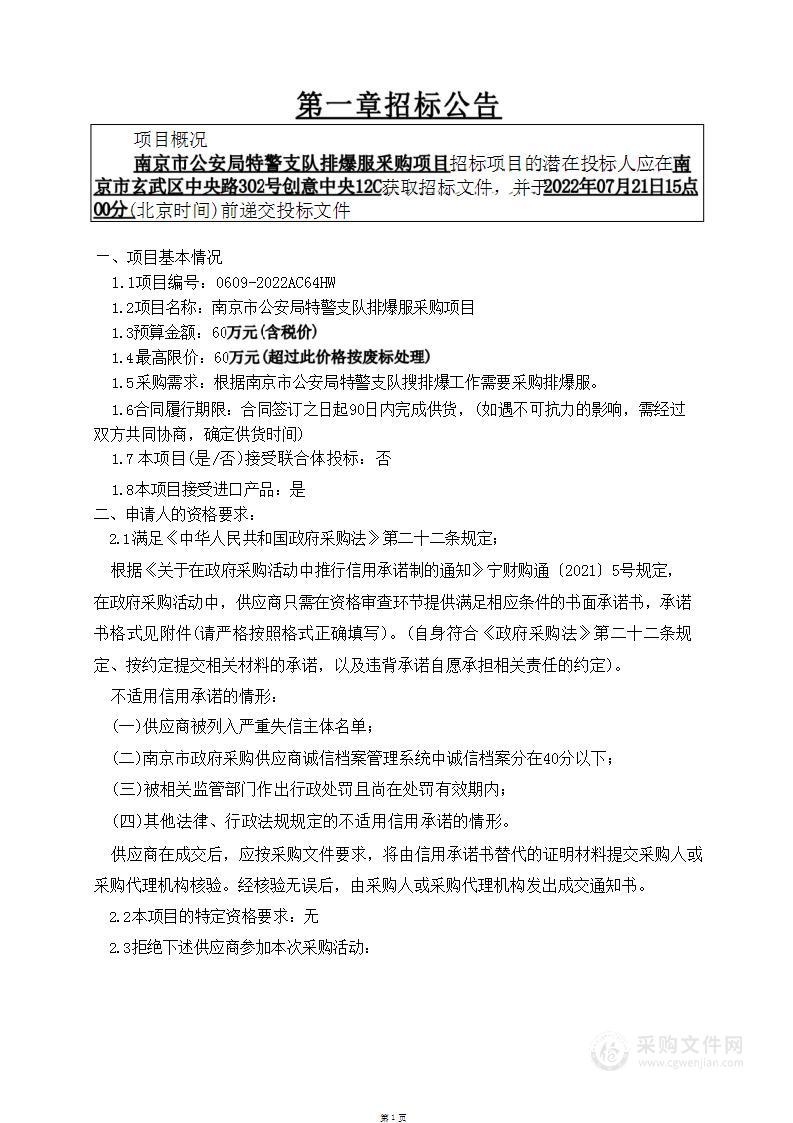 南京市公安局特警支队排爆服釆购项目