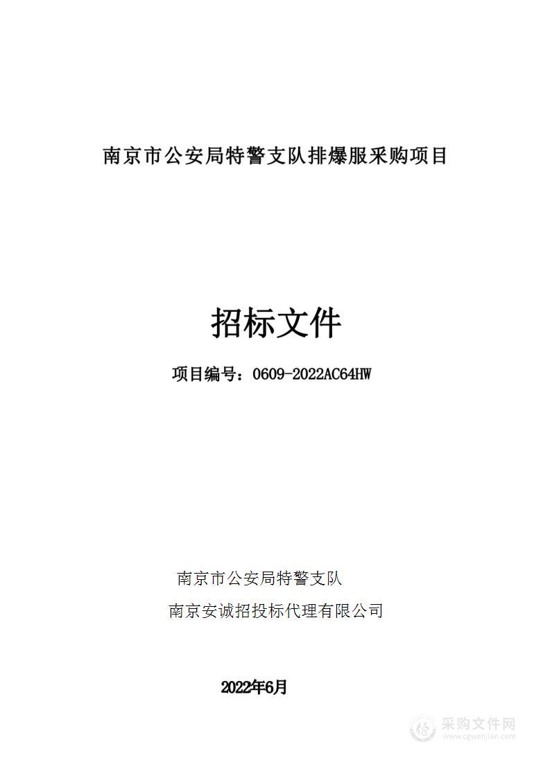 南京市公安局特警支队排爆服釆购项目