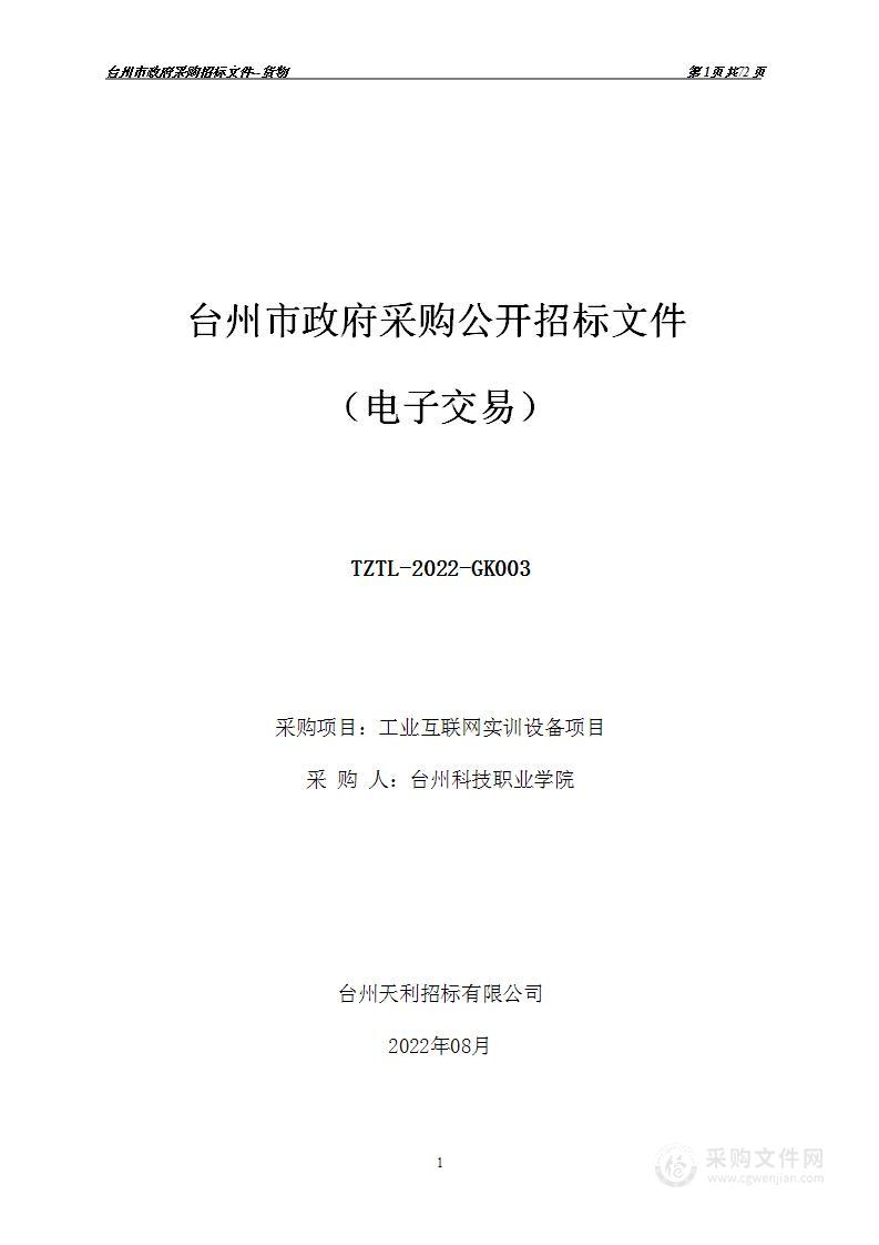 台州科技职业学院工业互联网实训设备项目