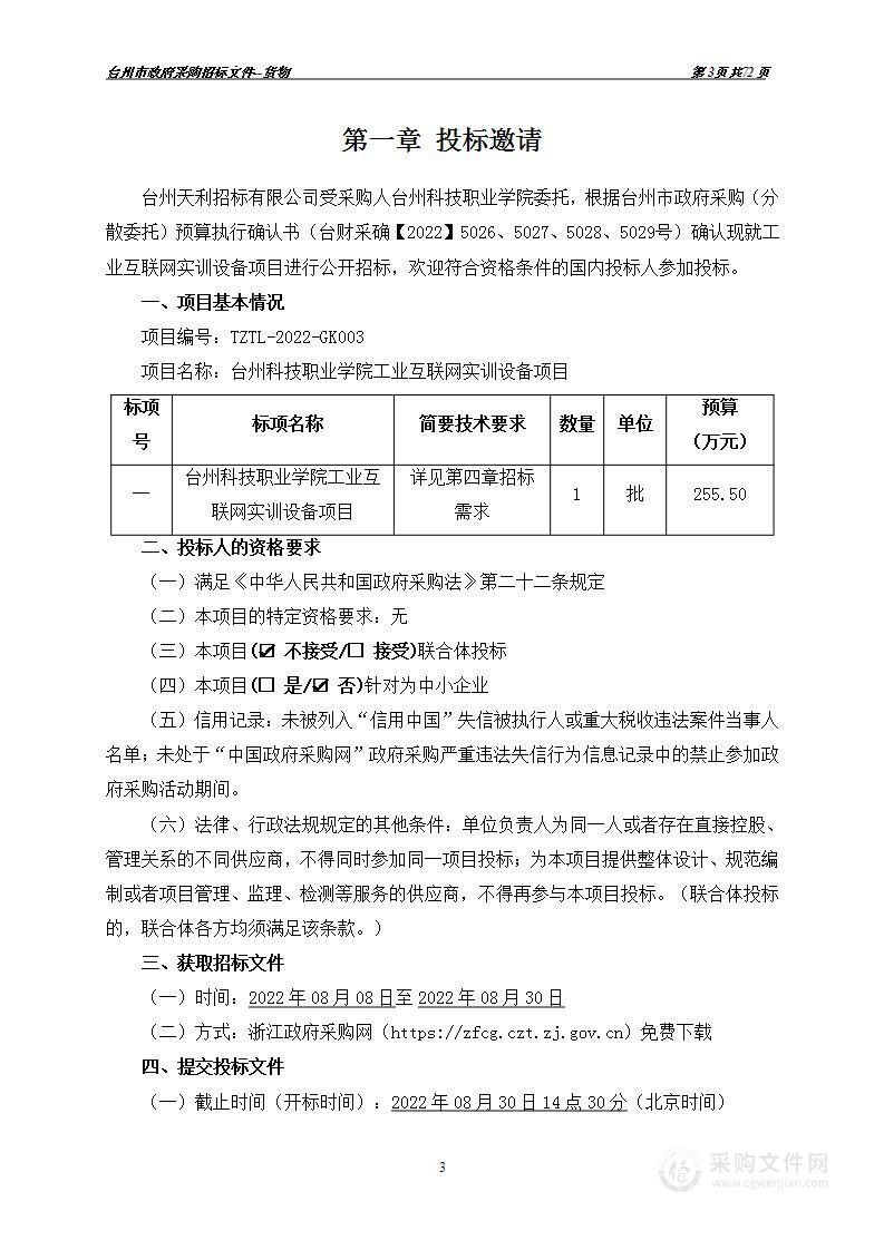 台州科技职业学院工业互联网实训设备项目