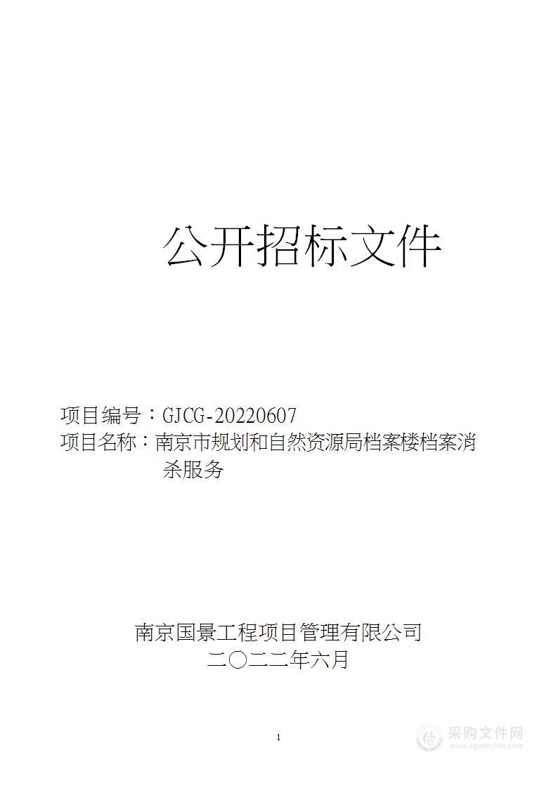 南京市规划和自然资源局档案楼档案消杀服务