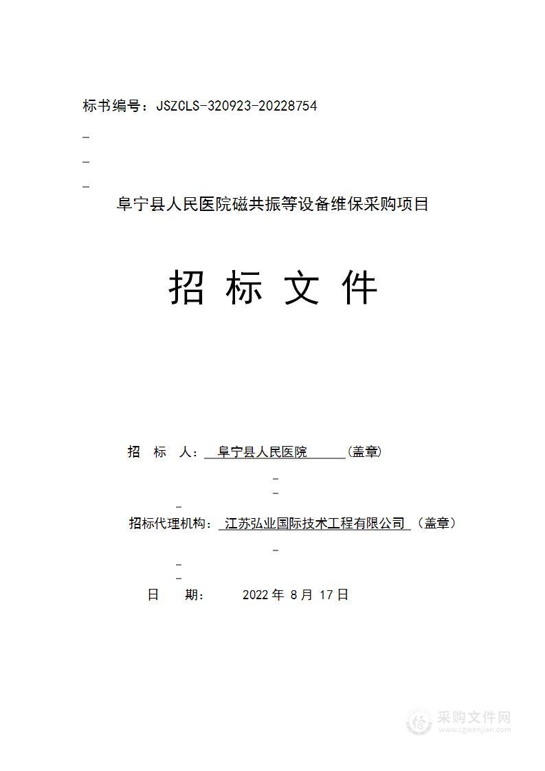 阜宁县人民医院磁共振等设备维保采购项目