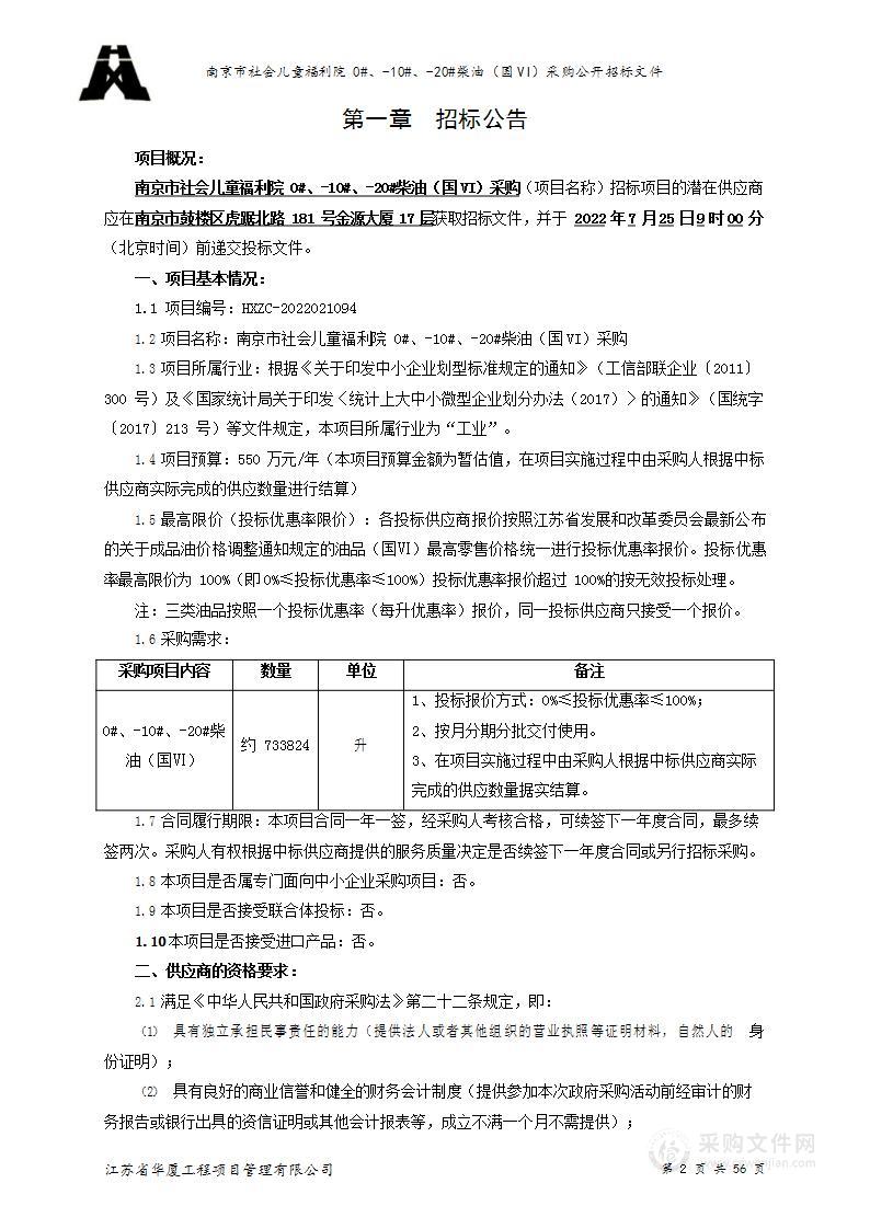 南京市社会儿童福利院0#、-10#、-20#柴油（国VI）采购