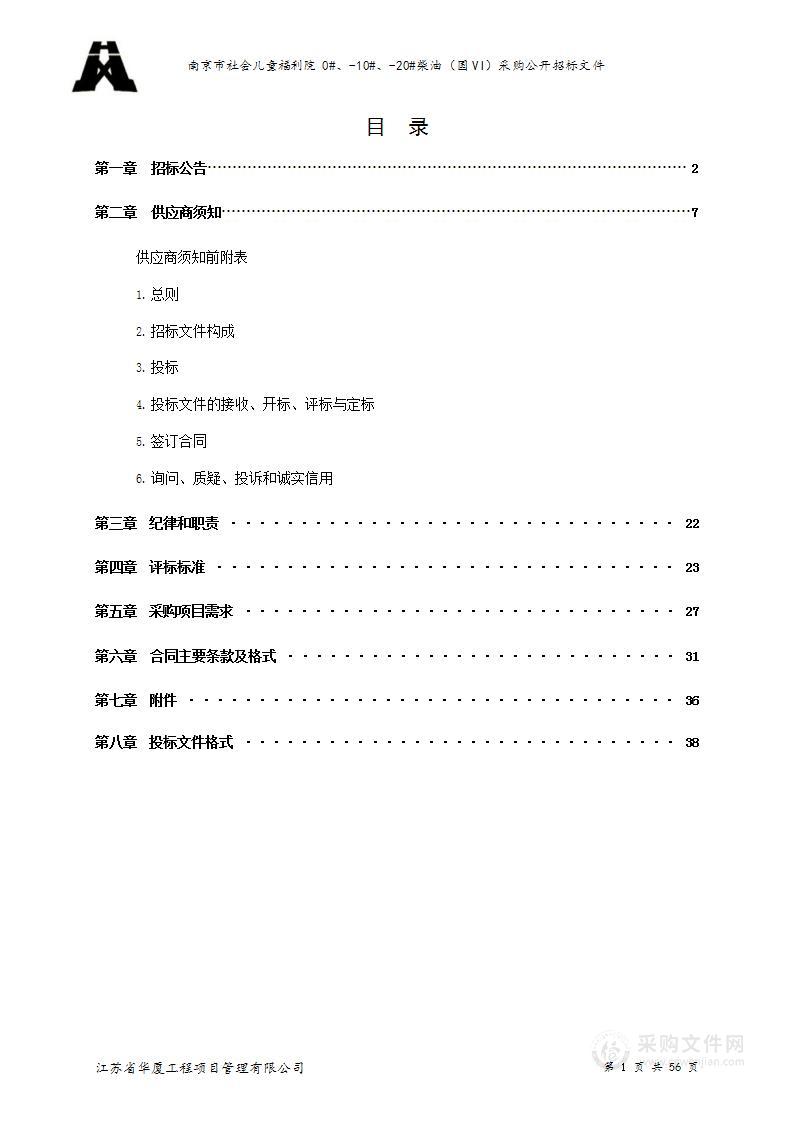 南京市社会儿童福利院0#、-10#、-20#柴油（国VI）采购