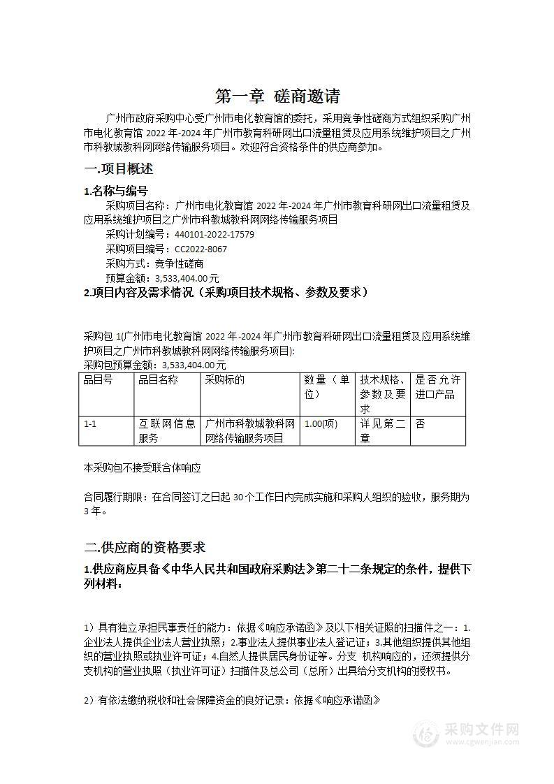 广州市电化教育馆2022年-2024年广州市教育科研网出口流量租赁及应用系统维护项目之广州市科教城教科网网络传输服务项目