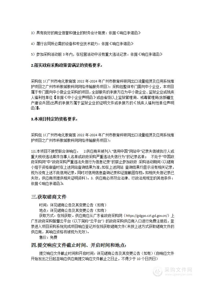 广州市电化教育馆2022年-2024年广州市教育科研网出口流量租赁及应用系统维护项目之广州市科教城教科网网络传输服务项目