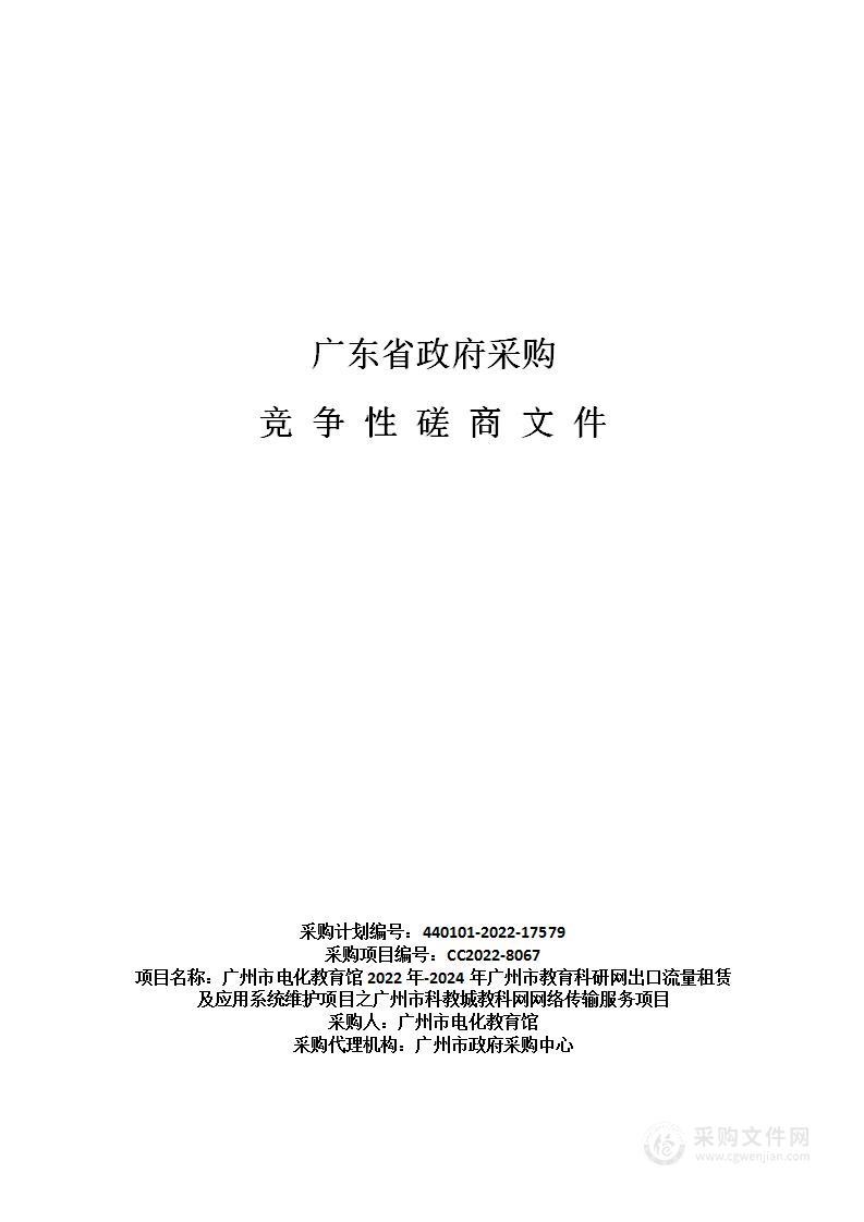 广州市电化教育馆2022年-2024年广州市教育科研网出口流量租赁及应用系统维护项目之广州市科教城教科网网络传输服务项目