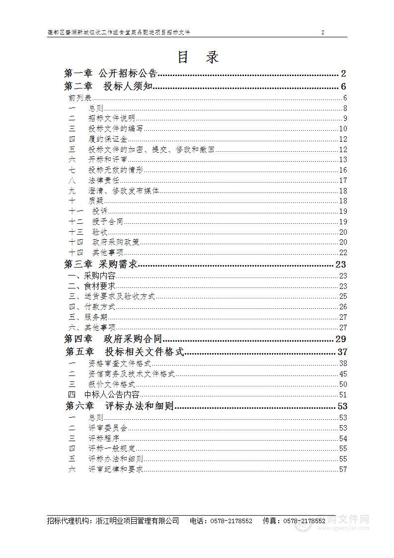 莲都区碧湖新城征收工作组食堂菜品配送项目