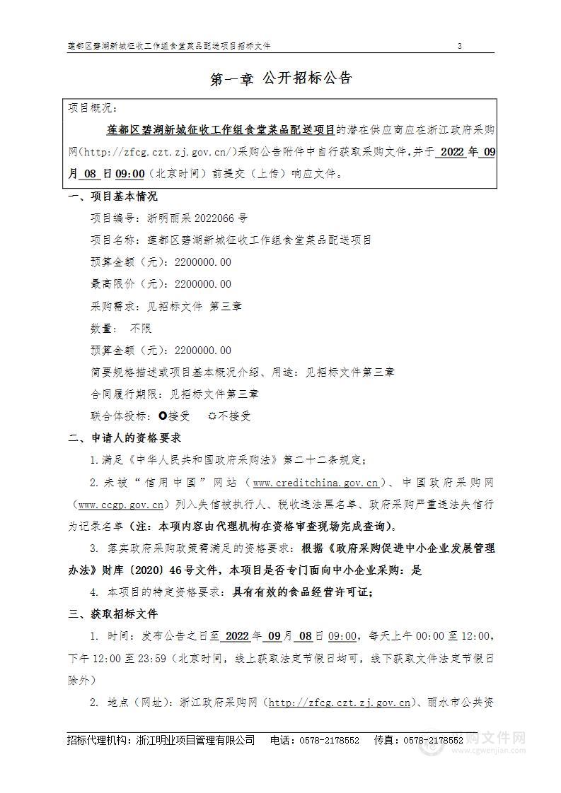 莲都区碧湖新城征收工作组食堂菜品配送项目