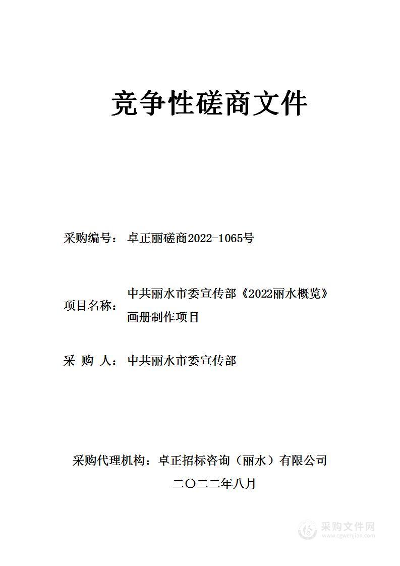 中共丽水市委宣传部《2022丽水概览》画册制作项目