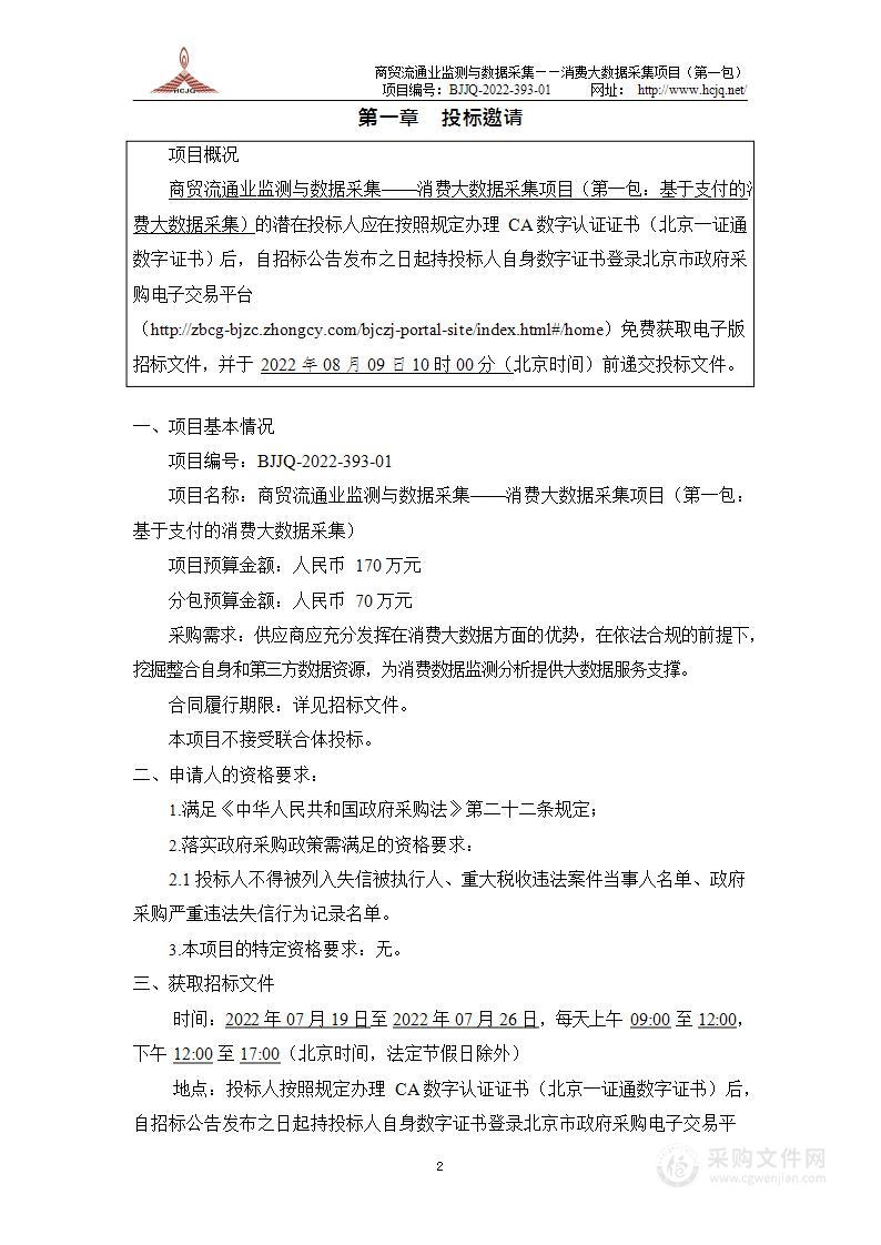 商贸流通业监测与数据采集——消费大数据采集项目