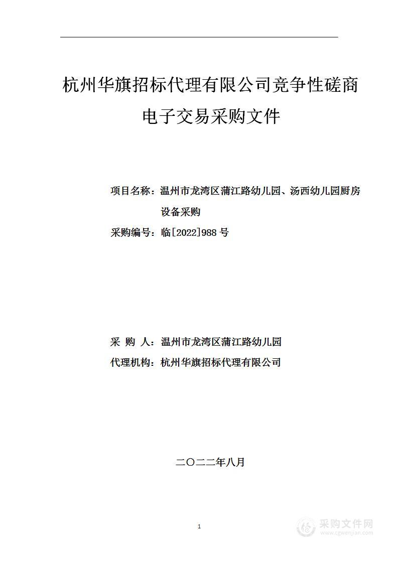 温州市龙湾区蒲江路幼儿园、汤西幼儿园厨房设备采购