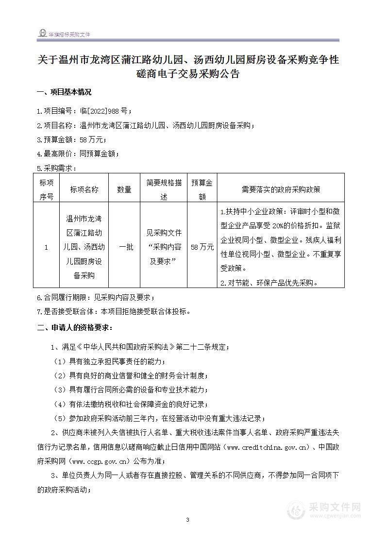 温州市龙湾区蒲江路幼儿园、汤西幼儿园厨房设备采购