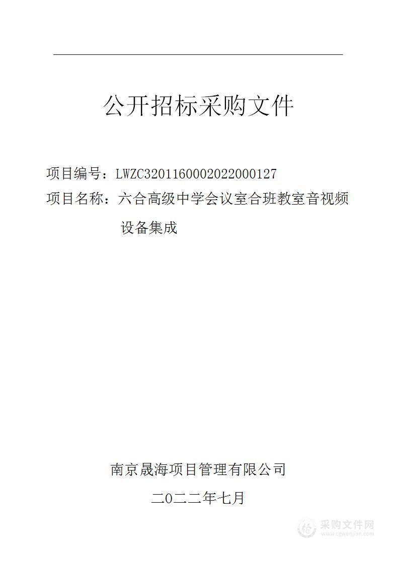 六合高级中学会议室合班教室音视频设备集成