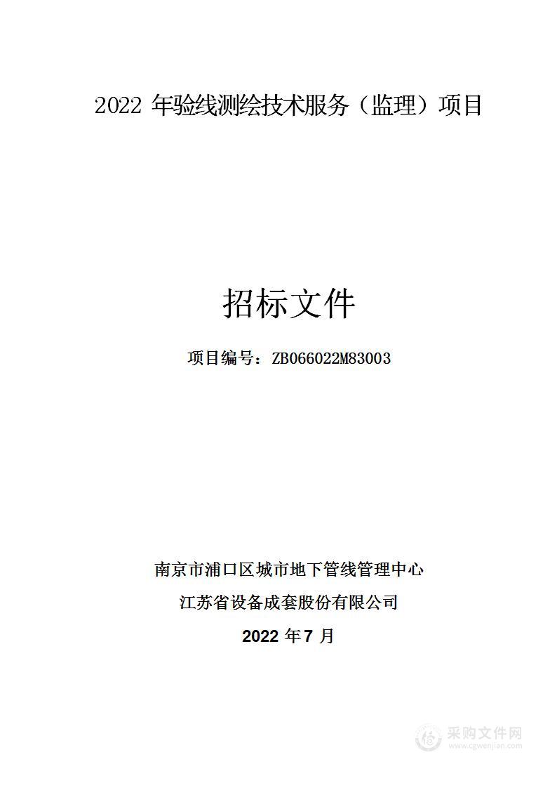 2022年验线测绘技术服务（监理）项目