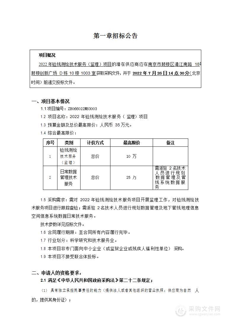 2022年验线测绘技术服务（监理）项目