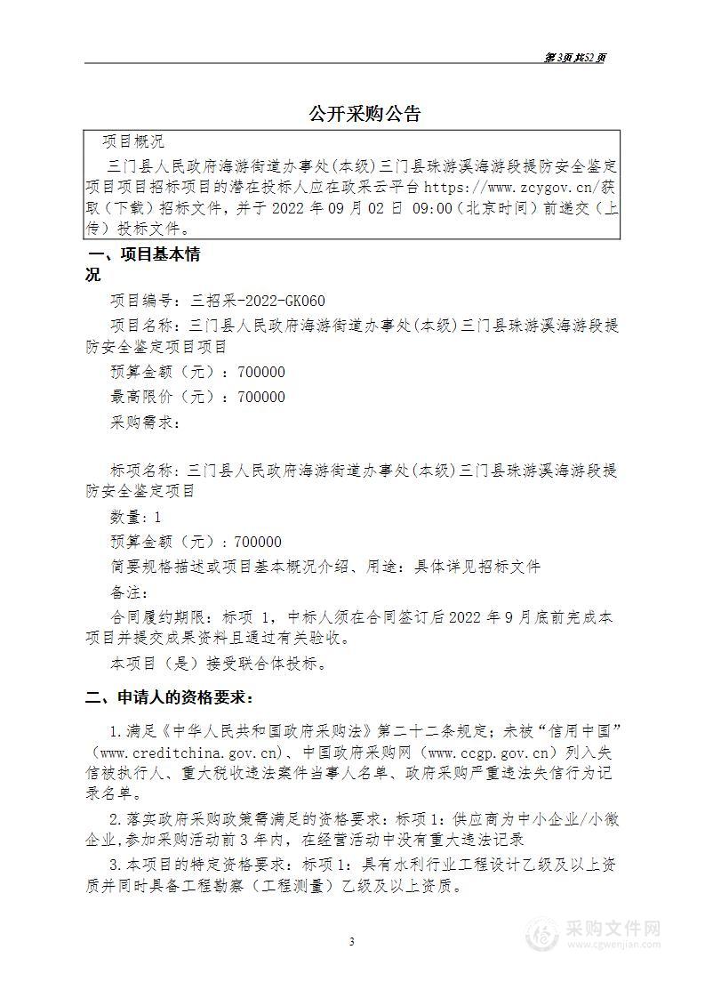 三门县人民政府海游街道办事处(本级)三门县珠游溪海游段提防安全鉴定项目