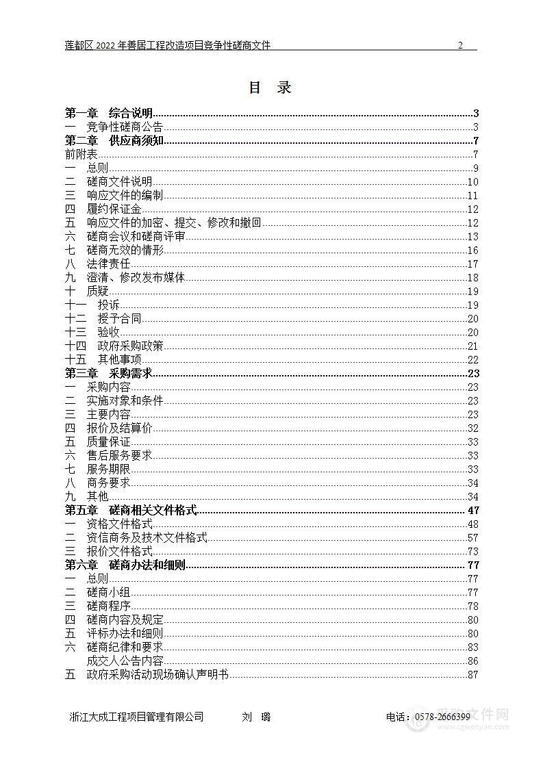 莲都区2022年善居工程改造项目