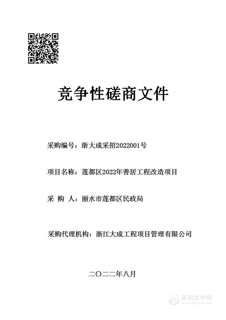 莲都区2022年善居工程改造项目